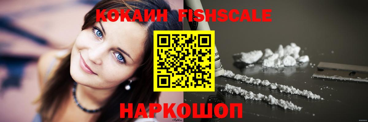 КОКАИН Fish Scale Новочебоксарск